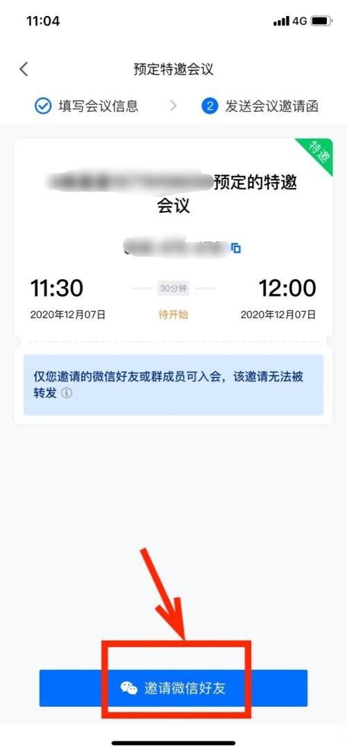 腾讯会议怎样设置特邀会议？腾讯会议设置特邀会议的操作方法