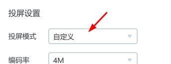 乐播投屏如何设置为自定义投屏模式？乐播投屏设置为自定义投屏模式的方法