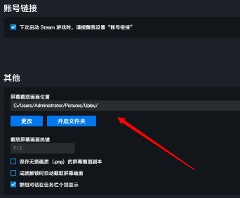 uplay怎么更改游戏截图文件夹？uplay更改游戏截图文件夹的操作方法