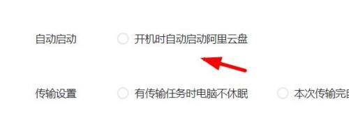 阿里云盘中开机时自动启动怎么关闭？阿里云盘中关闭开机时自动启动的操作方法