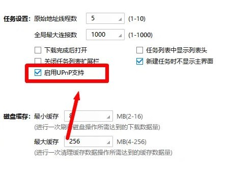 迅雷极速版如何关闭UPnP支持?迅雷极速版关闭UPnP支持的方法