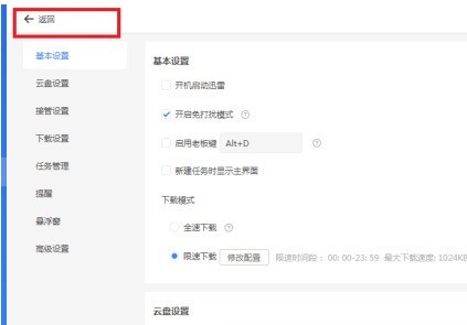 迅雷11如何关闭启用老板键？迅雷11关闭启用老板键的方法