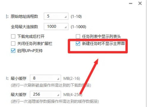 迅雷极速版怎么取消新建页面不显示主界面？迅雷极速版取消新建页面不显示主界面的方法