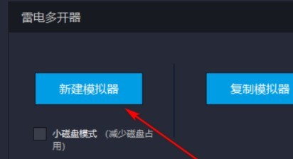 雷电模拟器如何新建一个模拟器？雷电模拟器新建一个模拟器的方法