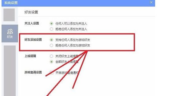 QQ游戏大厅如何更改好友设置？QQ游戏大厅更改好友设置的方法