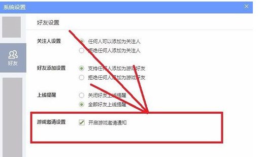 QQ游戏大厅如何更改好友设置？QQ游戏大厅更改好友设置的方法