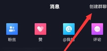 抖音怎么创建群聊？抖音创建群聊的操作方法