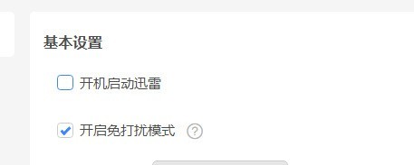 迅雷11怎样设置开机启动选项？迅雷11设置开机启动选项的方法