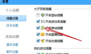 QQ游戏大厅怎么关闭商城提醒？QQ游戏大厅关闭商城提醒的方法