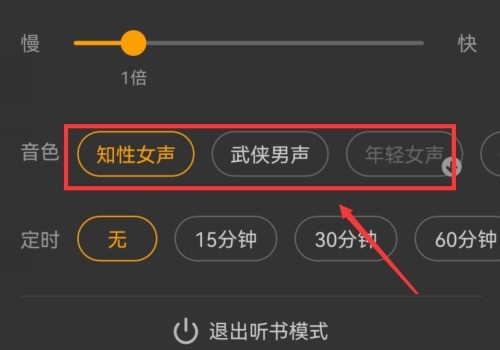 七猫免费小说听书怎么切换音色?七猫免费小说听书切换音色的方法
