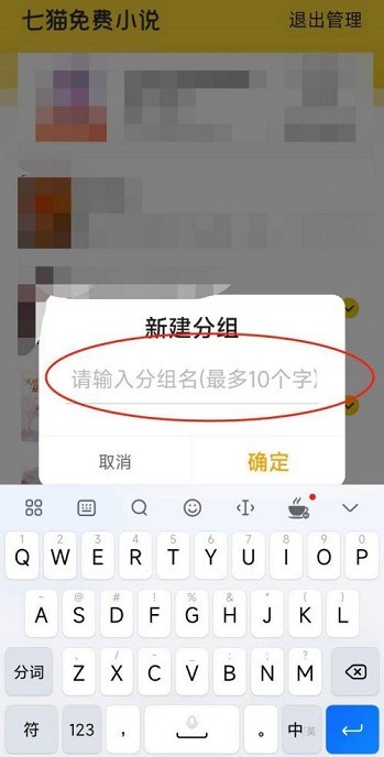 七猫免费小说如何新建分组?七猫免费小说新建分组的方法