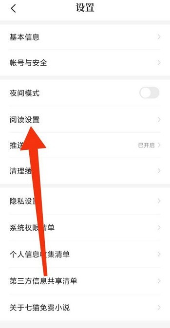 七猫免费小说阅读设置在哪?七猫免费小说阅读设置位置介绍
