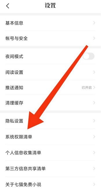 七猫免费小说如何查看系统权限清单?七猫免费小说查看系统权限清单的方法