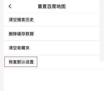百度地图怎么重置地图？百度地图重置地图教程