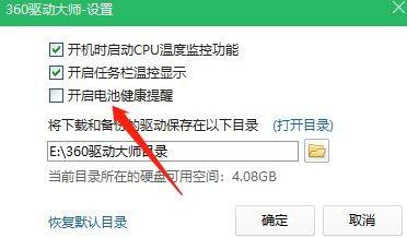 360驱动大师怎么关闭电池健康提醒？360驱动大师关闭电池健康提醒方法