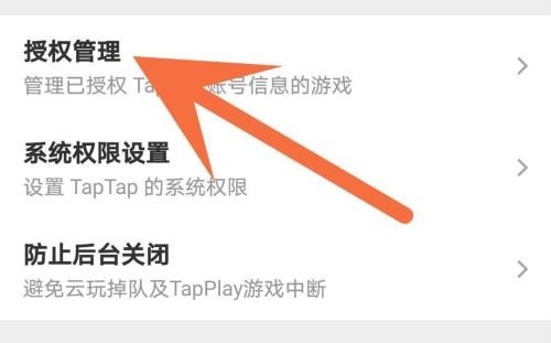 Taptap怎么解除授权?Taptap解除授权的方法