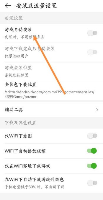 4399游戏盒怎么开启游戏自动安装?4399游戏盒开启游戏自动安装的方法