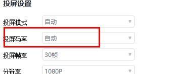 快投屏怎么设置投屏码率为自动？快投屏设置投屏码率为自动教程