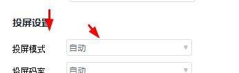 快投屏投屏模式怎么设置为自动？快投屏投屏模式设置为自动教程