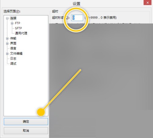 FileZilla怎么禁用超时秒数功能？FileZilla禁用超时秒数功能教程