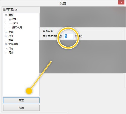 FileZilla怎么更改最大重试次数数值？FileZilla更改最大重试次数数值教程