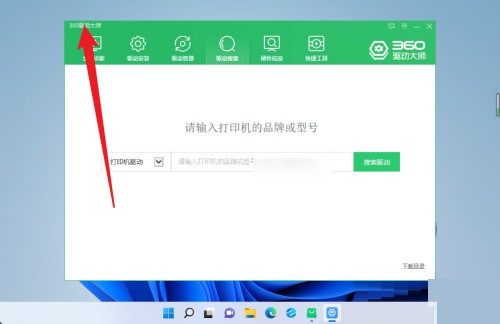 360驱动大师怎么开启主页防护？360驱动大师开启主页防护方法