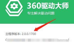 360驱动大师怎么查看主程序版本？360驱动大师查看主程序版本方法