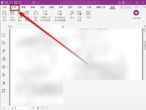 福昕PDF编辑器怎么删除签名？福昕PDF编辑器删除签名教程