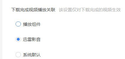 迅雷11怎么设置下载完成时播放关联？迅雷11设置下载完成时播放关联的方法