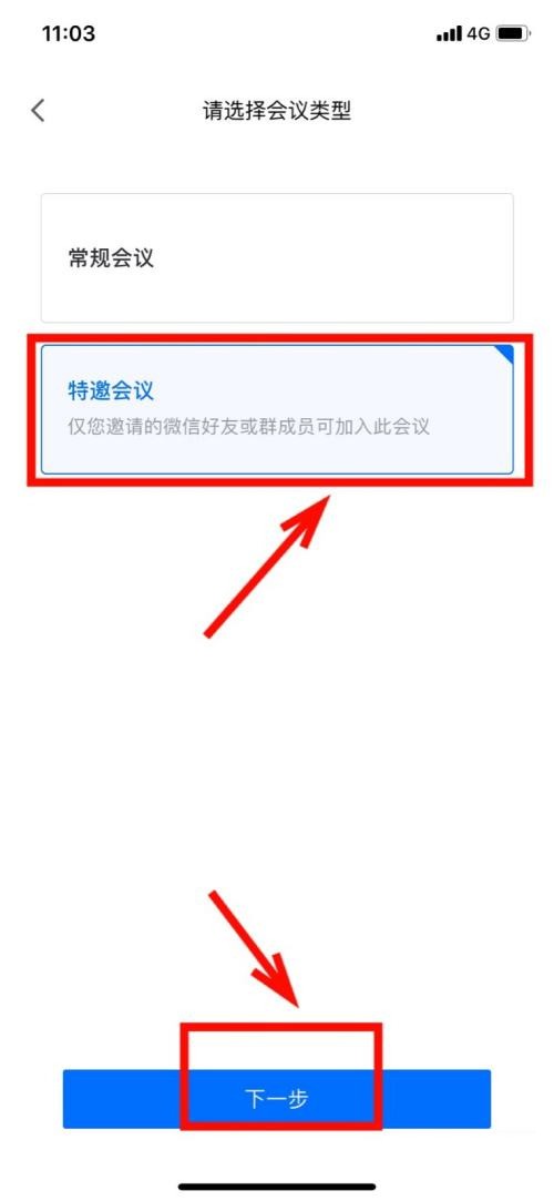 腾讯会议怎样设置特邀会议？腾讯会议设置特邀会议的操作方法