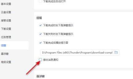 迅雷11如何关闭接收消息通知？迅雷11关闭接收消息通知的方法