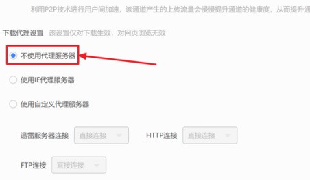 迅雷11如何设置不使用服务器？迅雷11设置不使用服务器的方法