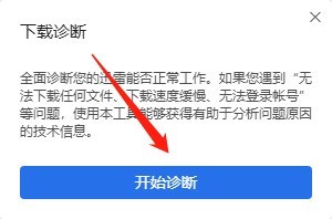 迅雷11如何诊断下载网络信息？迅雷11诊断下载网络信息的操作方法