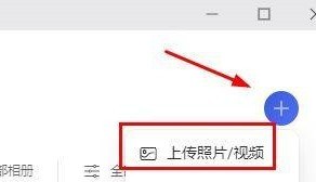 阿里云盘如何上传照片？阿里云盘上传照片的方法