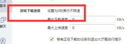 QQ游戏大厅如何设置下载最大速度？QQ游戏大厅设置下载最大速度的方法