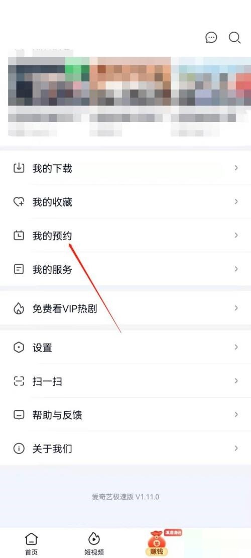 爱奇艺极速版怎么查看我的预约?爱奇艺极速版查看我的预约教程