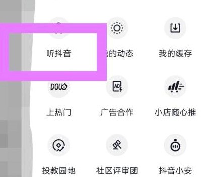 抖音怎么切换到听抖音的模式？抖音切换到听抖音模式的方法