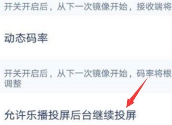 乐播投屏怎么设置后台投屏?乐播投屏设置后台投屏的方法