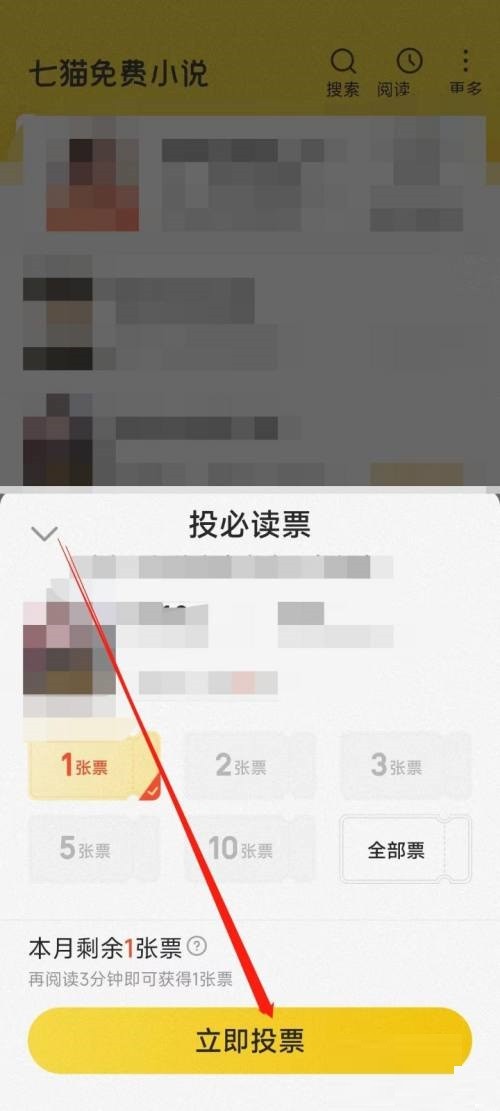 七猫免费小说怎么投必读票?七猫免费小说投必读票教程