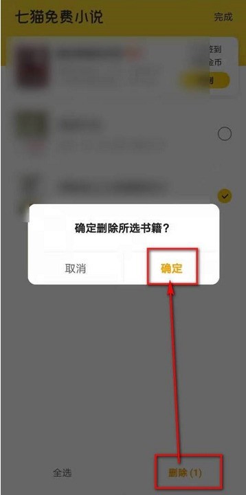 七猫免费小说怎么删除书架书籍?七猫免费小说删除书架书籍的方法