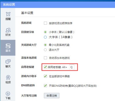 QQ游戏大厅怎么调整老板键键位？QQ游戏大厅调整老板键键位的方法