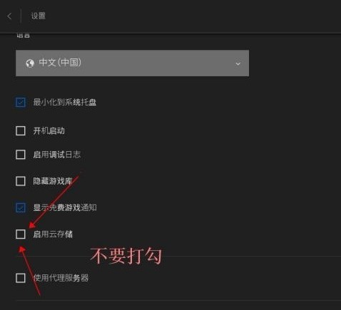 EPIC游戏平台怎么取消游戏云存档？EPIC游戏平台取消游戏云存档的方法