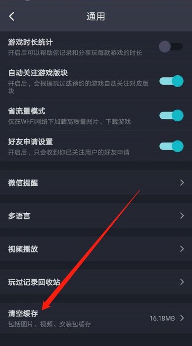 Taptap怎么清空缓存?Taptap清空缓存的方法