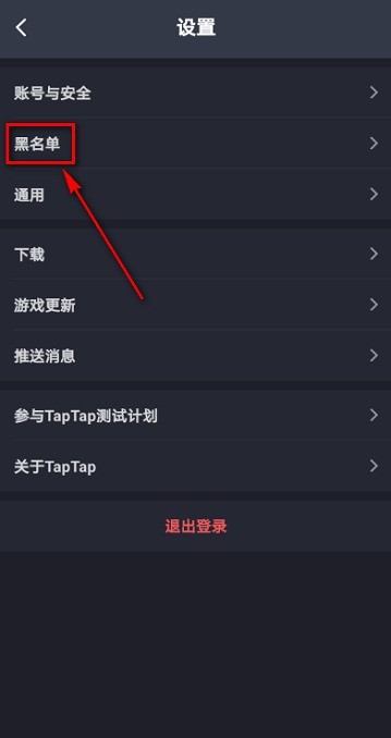 Taptap如何查看黑名单?Taptap查看黑名单的方法