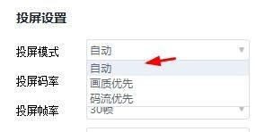 快投屏投屏模式怎么设置为自动？快投屏投屏模式设置为自动教程