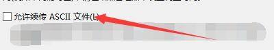 FileZilla怎么允许续传ASCII文件？FileZilla允许续传ASCII文件教程