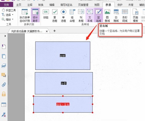 福昕PDF编辑器怎么自定义签名域？福昕PDF编辑器自定义签名域教程