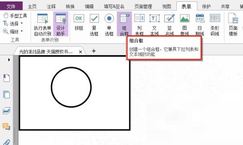 福昕PDF编辑器怎么自定义组合框？福昕PDF编辑器自定义组合框教程