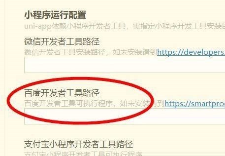 hbuilderx怎么配置百度开发者工具路径？hbuilderx配置百度开发者工具路径教程