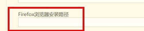 hbuilderx怎么设置Firefox浏览器安装路径？hbuilderx设置Firefox浏览器安装路径教程